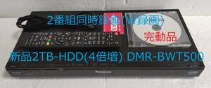 2TB-W録-3D-Panasonic BDレコーダーDMR-BWT500完動品（新品2TB-HDD換装済/正常稼働BDドライブ交換済）