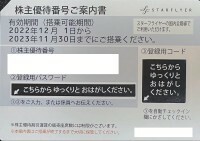 スターフライヤー株主優待券１枚／パスワード通知可