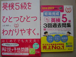 ★英検５級『ひとつひとつわかりやすく＋短期完成３回過去問集[2018-2019年対応]』送料185円★