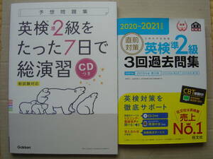 ★英検準2級『たった7日で総演習[新試験対応版]＋2020-2021年対応３回過去問集』CD付 送料230円★