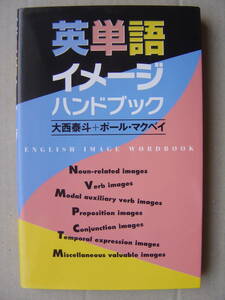 ★『英単語イメージハンドブック』大西泰斗 ポール・マクベイ 送料185円★
