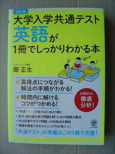 ★『大学入学共通テスト 英語が１冊でしっかりわかる本[改訂版]』関 正生 送料230円★