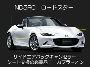 ND系 ND5RC NDERC ロードスターRF サイドエアバッグキャンセラー カプラーオン ワンタッチ SRS警告灯点灯解除 キャンセル シート交換 5