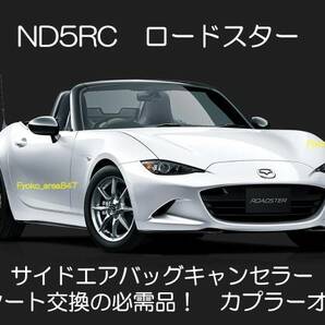 ND系 ND5RC NDERC ロードスターRF サイドエアバッグキャンセラー カプラーオン ワンタッチ SRS警告灯点灯解除 キャンセル シート交換 2の画像1