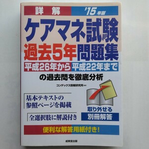 詳解ケアマネ試験過去５年問題集　’１５年版 コンデックス情報研究所／編著