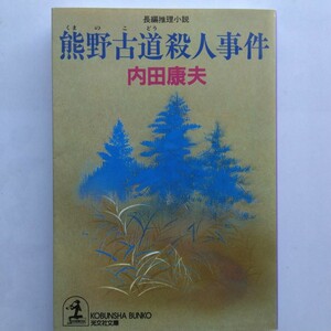 熊野古道殺人事件　内田康夫　光文社文庫　9784334728915　