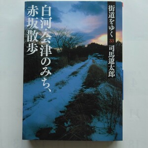 街道をゆく（３３）白川・会津のみち、赤坂散歩　司馬遼太郎　朝日文庫　9784022644879