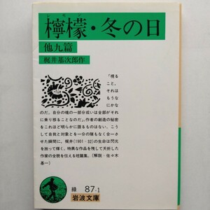 檸檬・冬の日 他九篇　梶井基次郎　岩波文庫　9784003108710