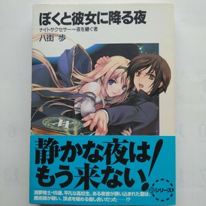 ぼくと彼女に降る夜　ナイトサクセサー～夜を継ぐ者　八街歩　富士見ファンタジア文庫　富士見書房　9784829119105