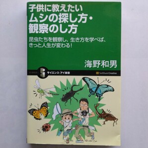 子供に教えたいムシの探し方・観察のし方 海野和男 サイエンス・アイ新書 9784797350432 の画像1