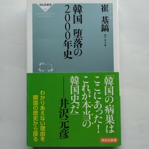 韓国 堕落の２０００年史　崔基鎬　祥伝社新書　9784396115869　