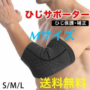 送料無料！新品【ひじサポーター★Mサイズ】スポーツ ひじ 肘 筋トレ サポーター テニス肘 デスクワーク スリーブ 左右兼用 ボディケア