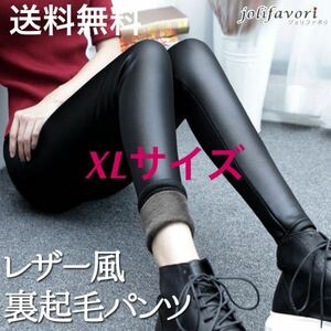 送料無料【あったか レザー風 裏起毛パンツ★ XLサイズ】レギパン 裏起毛 フェイクレザー 合皮 レギンス 洗濯可 PUレザー 人気 秋冬 新品