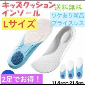 送料無料！ワケあり新品【クッション キッズ インソール★Lサイズ×２足セット】 衝撃吸収 キッズ 子ども 中敷き 土踏まず 新生活