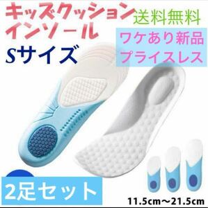  free shipping! sharing equipped new goods [ cushion Kids insole *S size ×2 pairs set ] impact absorption Kids child middle bed earth . first of all, arch new life 