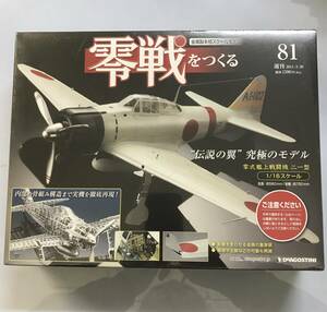 週刊 零戦をつくる 81 / 2011/3/29 / 金属スケールモデル 1/16 デアゴスティーニ @IK-32