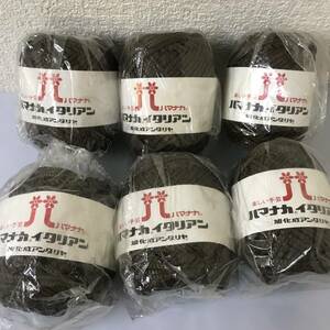 ハマナカ イタリアン 茶系 50g 6個セット レーヨン95% ナイロン5% 色5 保管品