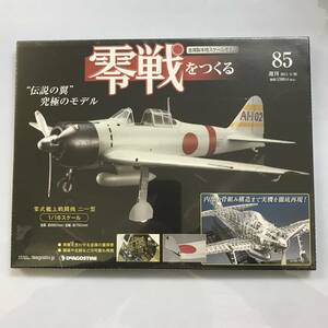 週刊 零戦をつくる 85 / 2011/4/26 / 金属スケールモデル 1/16 デアゴスティーニ @IK-32