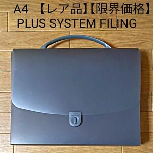 PLUS SYSTEM FILING　ケース　グレー　A4　持ち運び　持ち手付き　日本製　書類　教員　【限界価格】【全国送料無料】