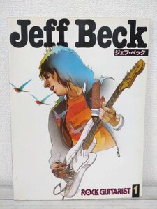 ロック・ギタリスト1「Jeff Beck ジェフ・ベック」昭和54年　初版