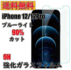 【送料無料】 iPhone 12/12Pro ガラスフィルム 9H ブルーライトカット90％ 強化ガラス 液晶フィルム 互換品