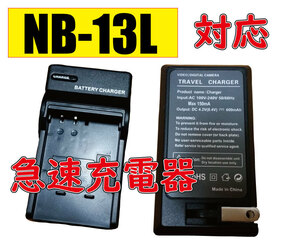 【送料無料】バッテリーチャージャー Cannon キャノン NB-13L AC充電器 AC電源 急速充電器 互換品