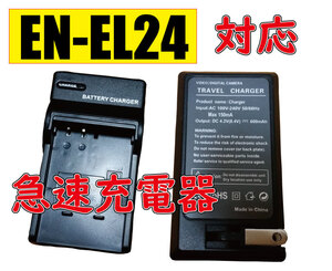 【送料無料】バッテリーチャージャー NIKON EN-EL24 MH-31 ニコン Nikon 1 J5 AC充電器 AC電源 急速充電器 互換品