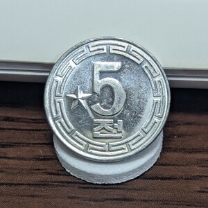 北朝鮮 社会主義国 訪問者用 5 chon レア コイン 古銭 海外コイン 硬貨 朝鮮
