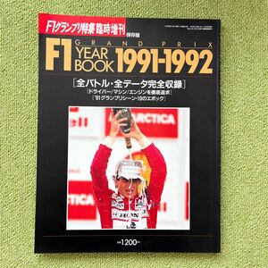Ｆ１グランプリ特集増刊　F1 YEAR BOOK 1991-1992