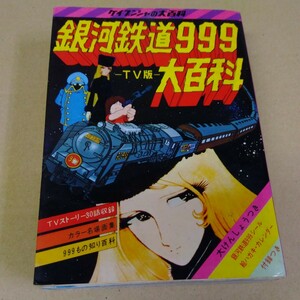 昭和レトロ 当時もの 銀河鉄道999大百科 40 TV版 ケイブンシャの大百科 松本零士 銀河鉄道 999 メーテル 鉄郎 図鑑 資料 