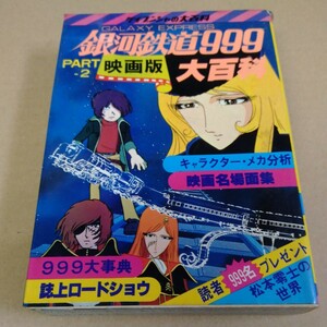 昭和レトロ 当時もの 銀河鉄道999大百科 46 映画版 ケイブンシャの大百科 松本零士 銀河鉄道 999 メーテル 鉄郎 図鑑 資料 