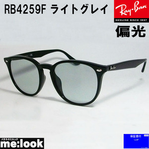 RayBan レイバン RB4259F-PLG-53 メガネ　偏光サングラス クラシック ブラック　ライトグレイポラライズド