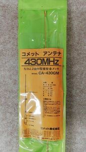 コメット アンテナ 430MHz CA-430GM 5/8入 2段M型接栓 金メッキ 全長 約895mm アマチュア無線 28-169