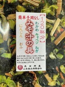 74001　みそ汁の具300g 野菜[120杯分]簡単手間なし　キャベツ・わかめ・にんじん・麩・ねぎ