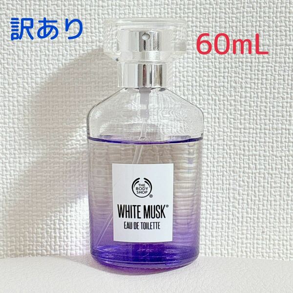 【訳あり】ザ・ボディショップ　ホワイトムスク オードトワレ 60mL