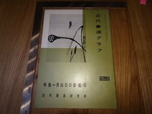 Rarebookkyoto　F1B-80　斉白石ー書画印　5　近代書道クラブ　雑誌特集　1965年頃　名人　名作　名品