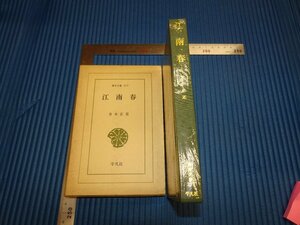 Rarebookkyoto　F1B-377　江南春　　青木正児　平凡社　　1972年頃　名人　名作　名品