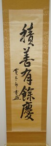 rarebookkyoto　ｋ190書資料　鈴木貫太郎/　総理大臣　行書一行　絖本　　箱付き　1930年頃作　写経　学者　書家　篆刻家　