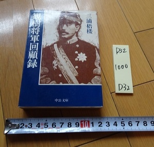 rarebookkyoto D32　観樹将軍回顧録　三浦梧楼　中公文庫　中央公論社　1988　　日本　軍人　軍隊　戦争　北越　伏見　