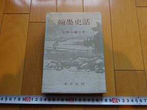 Rarebookkyoto　翰墨史話　1978年　木耳社　岩崎小弥太　伝藤原行　菅原道真　一休宗純