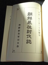 rarebookkyoto　S344　朝鮮暴徒討伐誌　駐箚軍司令部　1913年　カタログ　李朝　大韓帝国　両班　儒教　漢城　国立　博物館　青磁_画像2