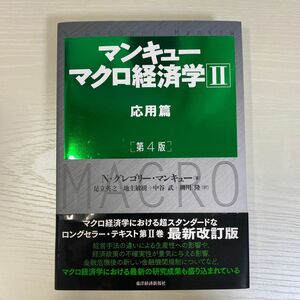 マンキューマクロ経済学　２ （第４版） Ｎ・グレゴリー・マンキュー／著　足立英之／訳　地主敏樹／訳　中谷武／訳　柳川隆／訳