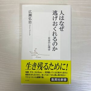 人はなぜ逃げおくれるのか　災害の心理学 （集英社新書　０２２８） 広瀬弘忠／著