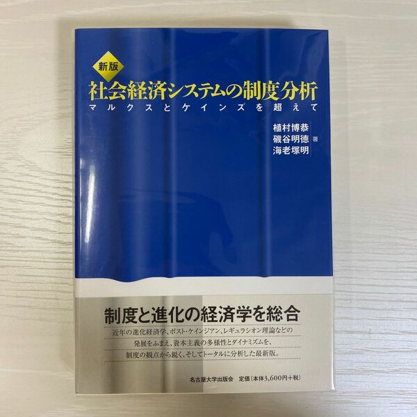 社会経済システムの制度分析　マルクスとケインズを超えて （新版） 植村博恭／著　磯谷明徳／著　海老塚明／著