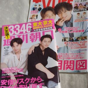 週刊朝日 2020年4月17日号　TV LIFE　表紙　平野紫耀　中島健人2冊セット