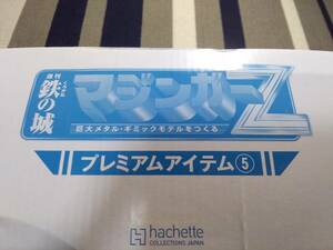 ★アシェット 鉄の城 マジンガーZ プレミアムアイテム5 ジェットスクランダー後期型 定期購読者限定特典 hachette