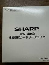 ★美品★SHARP 接触型ICカードリーダライタ RW-4040 ★_画像4