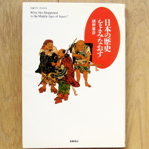 日本の歴史をよみなおす 網野善彦著 (ちくまプリマーブックス50)