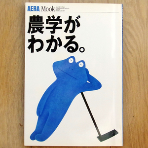 農学がわかる。 AERAムック