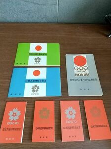 EXPO'70 大阪万博記念切手 + TOKYO1964オリンピック記念切手